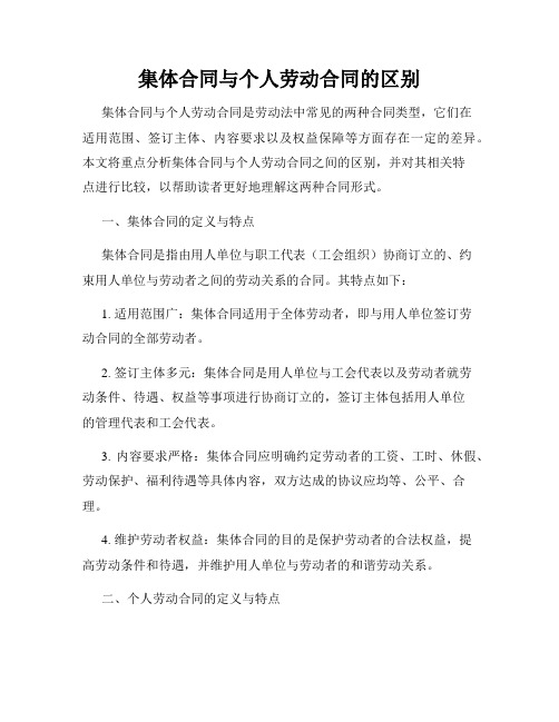 集体合同与个人劳动合同的区别