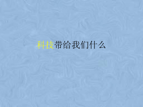 六年级上册品德与社会课件-1.1 科技带给我们什么丨人教新课标  (共14张PPT)(1)