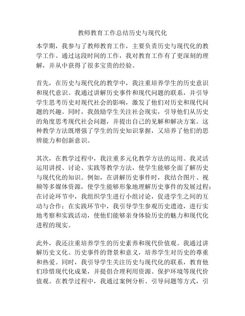 教师教育工作总结历史与现代化