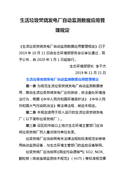 生态环境部令10号《生活垃圾焚烧发电厂自动监测数据应用管理规定》