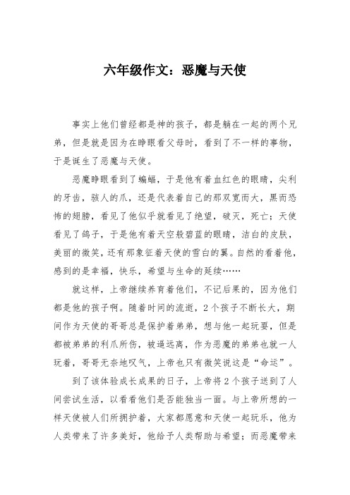 六年级作文：恶魔与天使