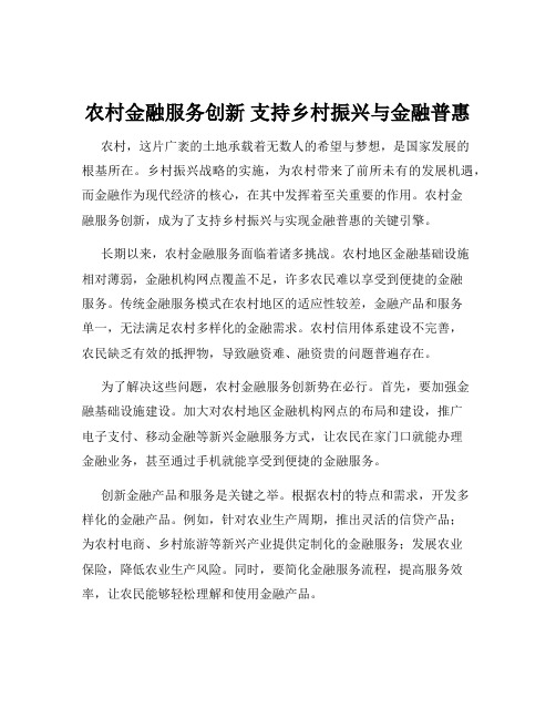 农村金融服务创新 支持乡村振兴与金融普惠