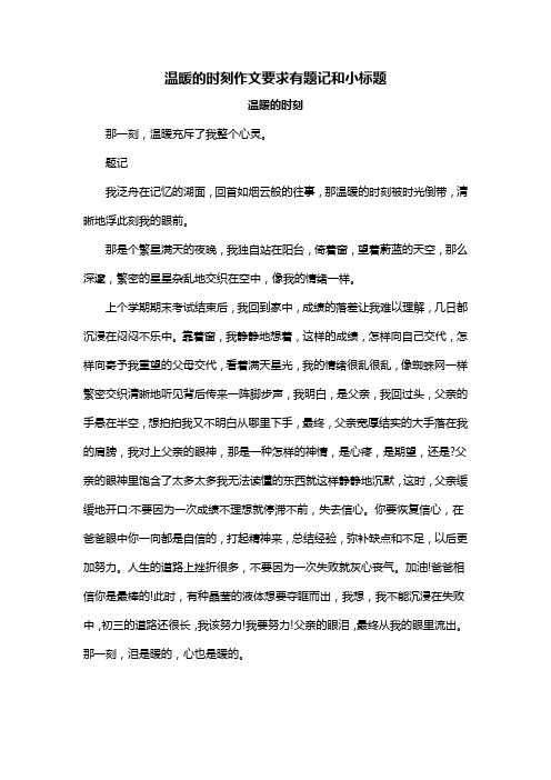 温暖的时刻作文要求有题记和小标题