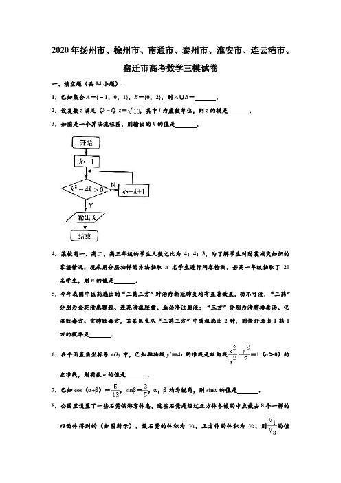 2020年江苏省徐州市、淮安市、南通市、泰州市、扬州市、连云港市、宿迁市高考数学三模试卷 (解析版)