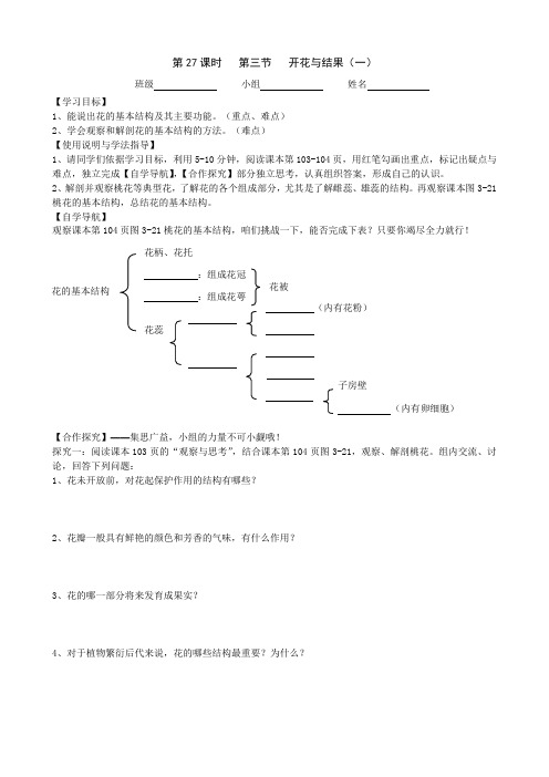 七年级生物《开花与结果(一)》导学案