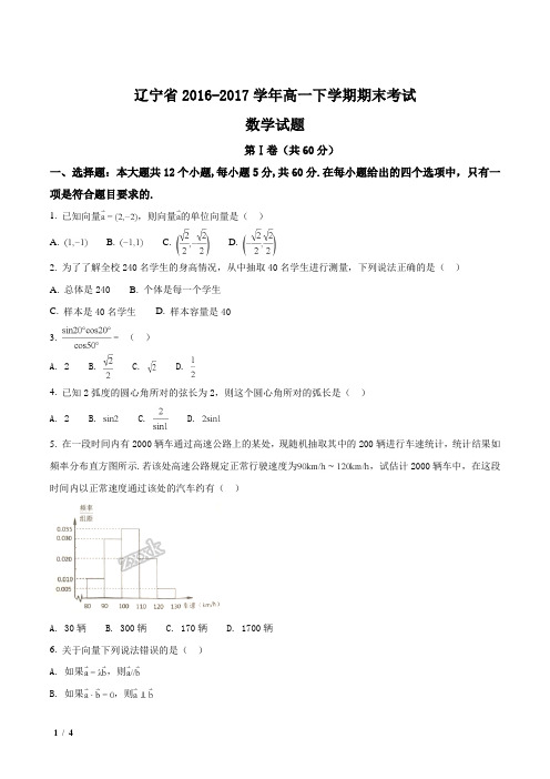 【全国百强校】辽宁省2016-2017学年高一下学期期末考试数学试题