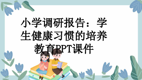 小学调研报告：学生健康习惯的培养教育PPT课件