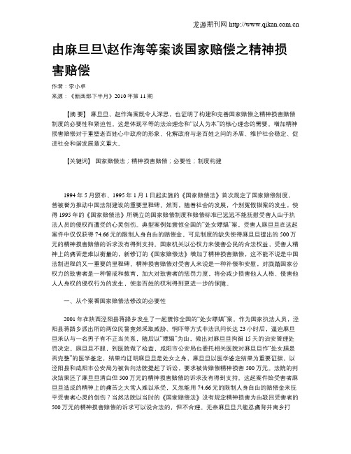 由麻旦旦赵作海等案谈国家赔偿之精神损害赔偿