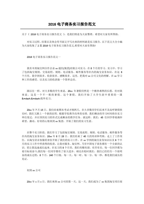 2016电子商务实习报告范文