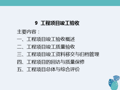 工程项目竣工验收