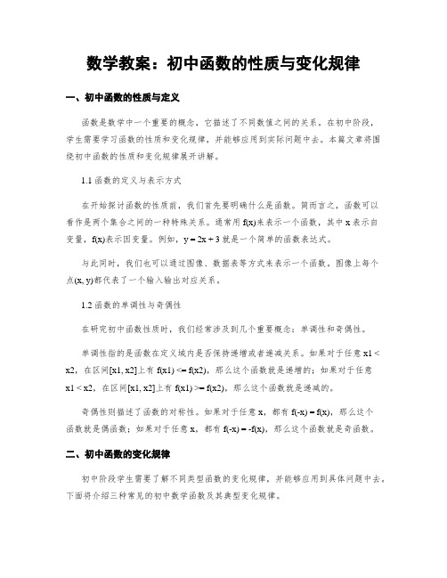 数学教案：初中函数的性质与变化规律