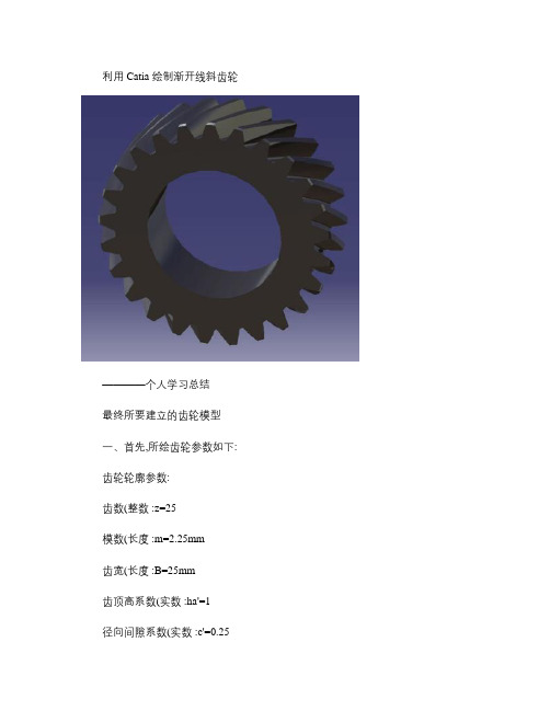 利用Catia绘制渐开线斜齿轮-无需描点解读