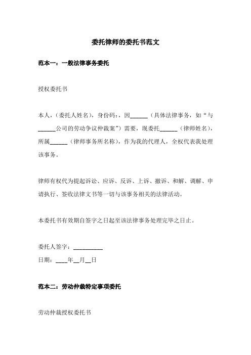 委托律师的委托书范文