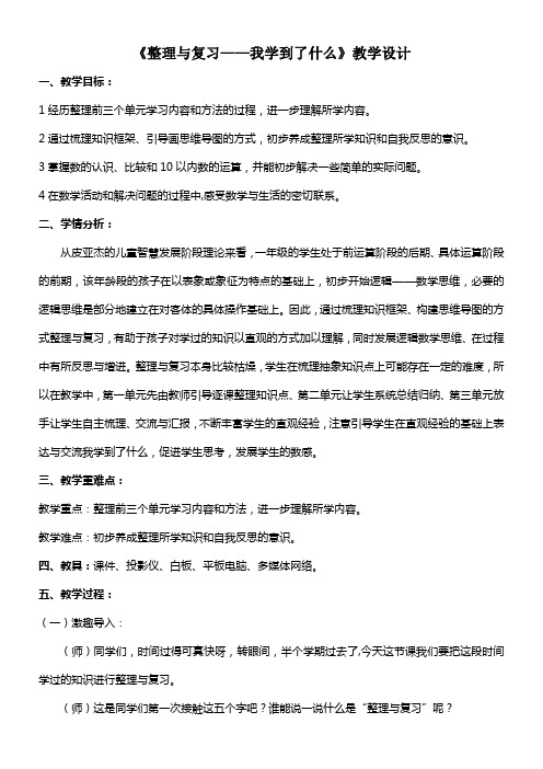 一年级数学教案 我学到了什么-全国公开课一等奖