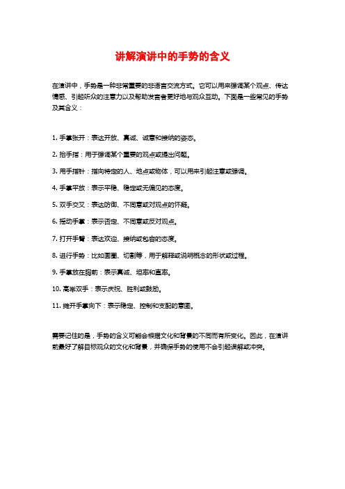 讲解演讲中的手势的含义