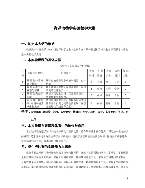 海洋动物学实验教学大纲