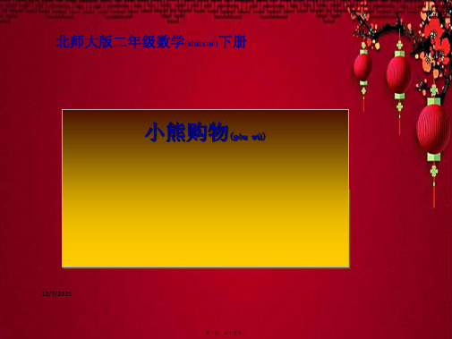 二年级数学下册 小熊购物课件