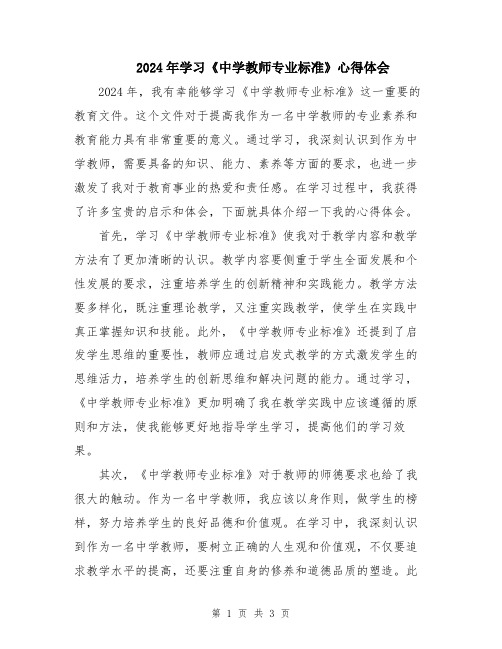 2024年学习《中学教师专业标准》心得体会