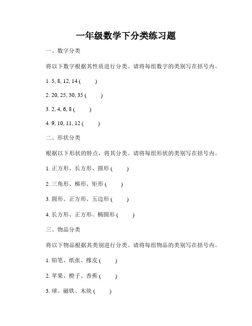 一年级数学下分类练习题