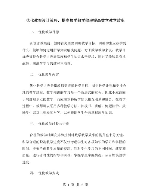 优化教案设计策略,提高数学教学效率
