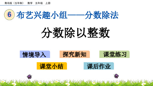 五年级上册数学课件-6.1 分数除以整数 青岛版(五年制)(共17张PPT)