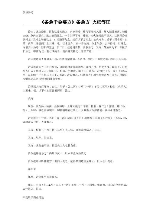 《备急千金要方》备急方 火疮等证供参习