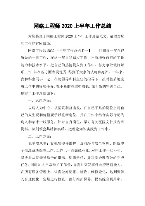 网络工程师2020上半年工作总结