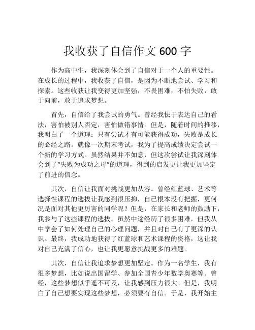 我收获了自信作文600字