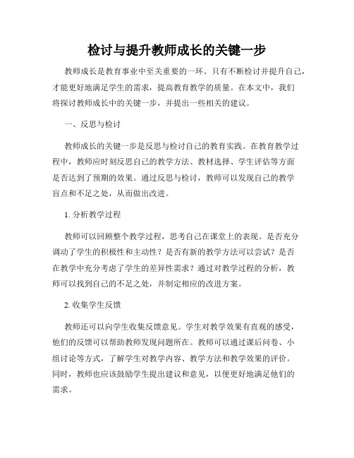 检讨与提升教师成长的关键一步