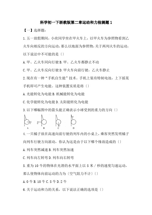 科学初一下浙教版第二章运动和力检测题1