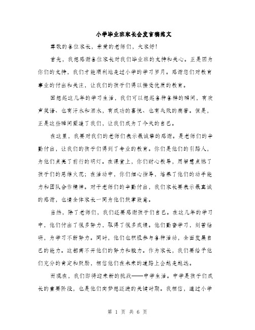 小学毕业班家长会发言稿范文（三篇）