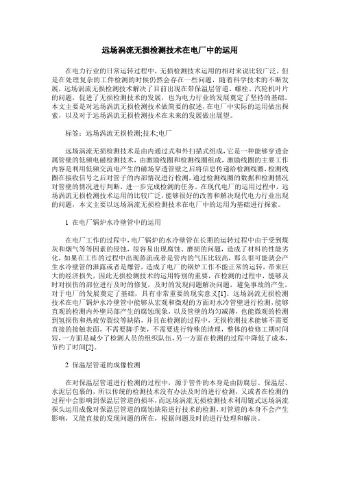 远场涡流无损检测技术在电厂中的运用