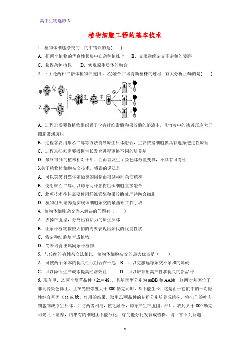 高中生物选修3精品课时作业14：2.1.1 植物细胞工程的基本技术