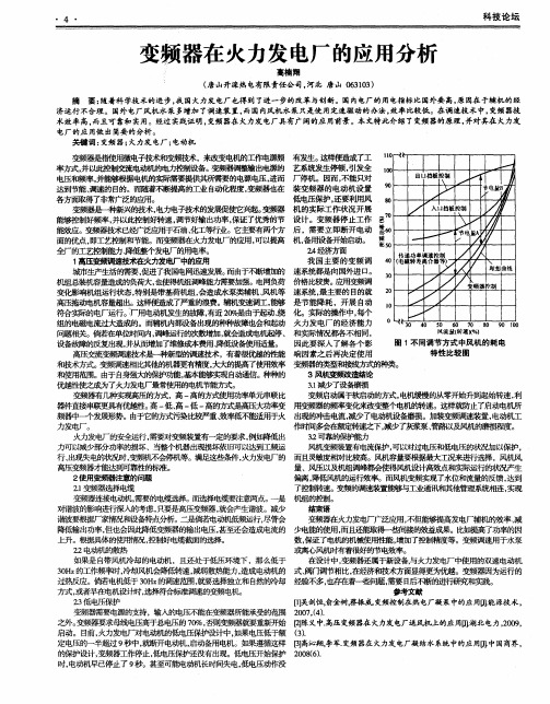 变频器在火力发电厂的应用分析