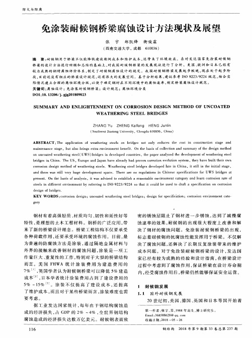 免涂装耐候钢桥梁腐蚀设计方法现状及展望