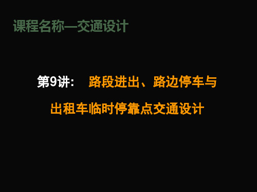 交通设计9_路段进出、路边停车与出租车临时停靠点交通设计说明