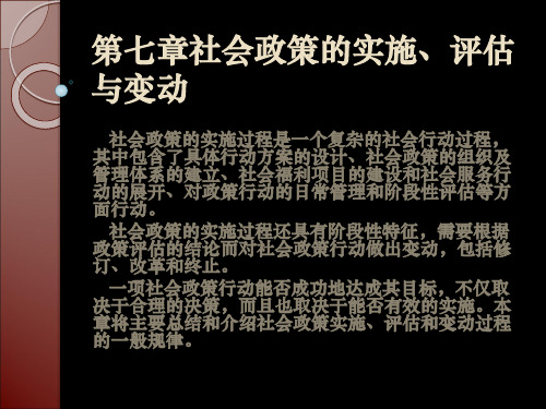 第七章社会政策的实施、评估与变动