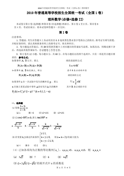 2010年高考理科数学试题及答案-全国卷1