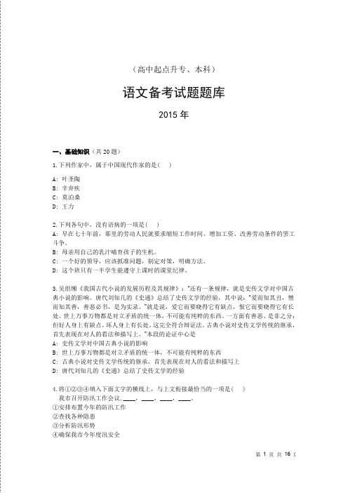 2015年网络远程教育全国统考入学考试【语文】高升专 pdf文件16页 答案在后