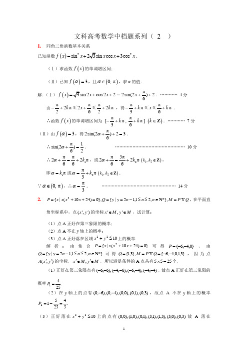 高考文科数学中档题训练2(教师版)