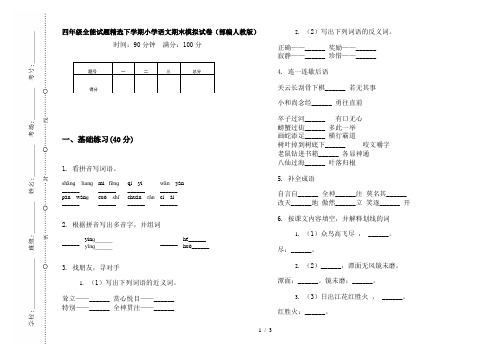 四年级全能试题精选下学期小学语文期末模拟试卷(部编人教版)