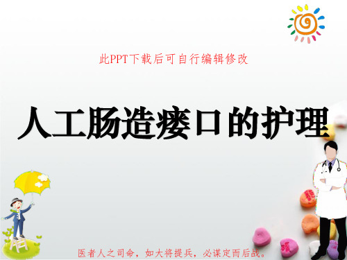 人工肠造瘘口的护理PPT课件