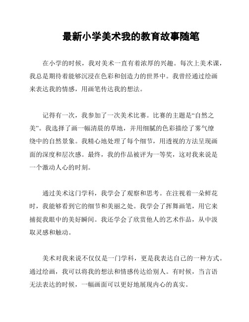 最新小学美术我的教育故事随笔