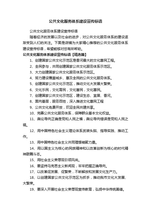 公共文化服务体系建设宣传标语