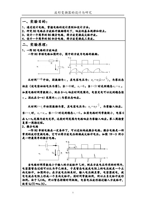 波形变换器的设计与研究实验报告