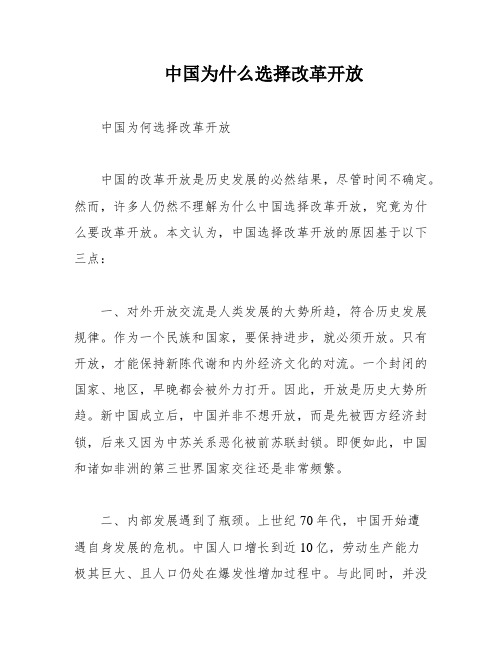 中国为什么选择改革开放