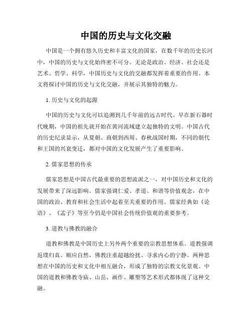 中国的历史与文化交融