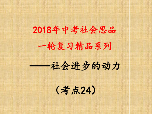 历史与社会考点24.举例说明工业革命和第三次科技革命动社会进步的根本原因