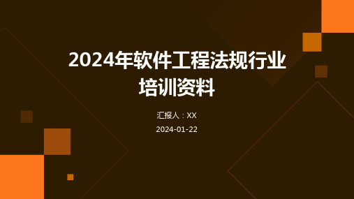 2024年软件工程法规行业培训资料