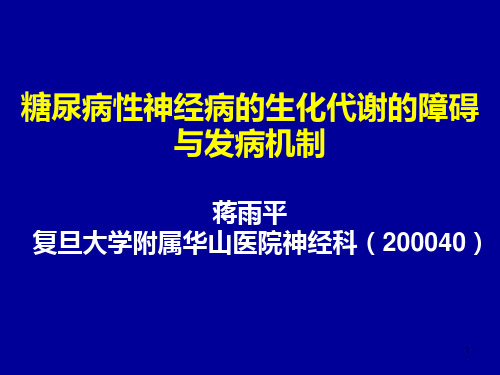 糖尿病性神经病PPT课件